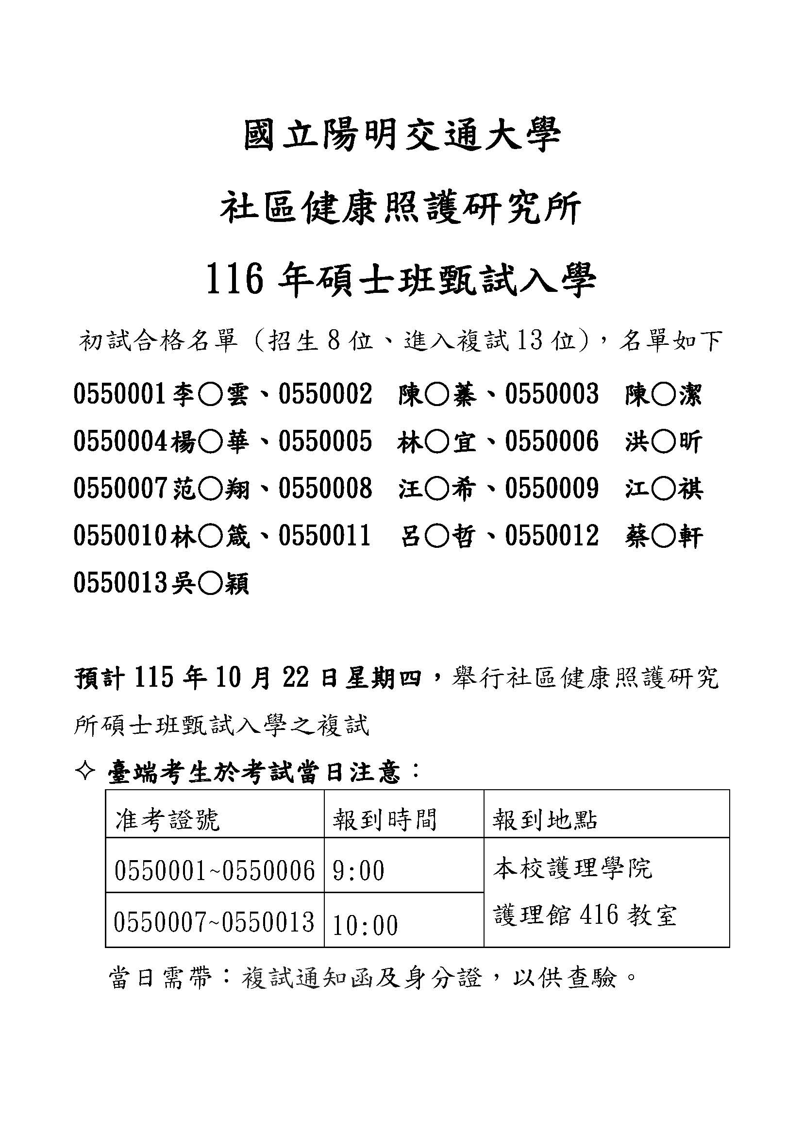 敬請通過116年社區健康照護研究所碩士班甄試入學初試之考生，留意115年10月22日（星期四）複試之報到時間與地點。