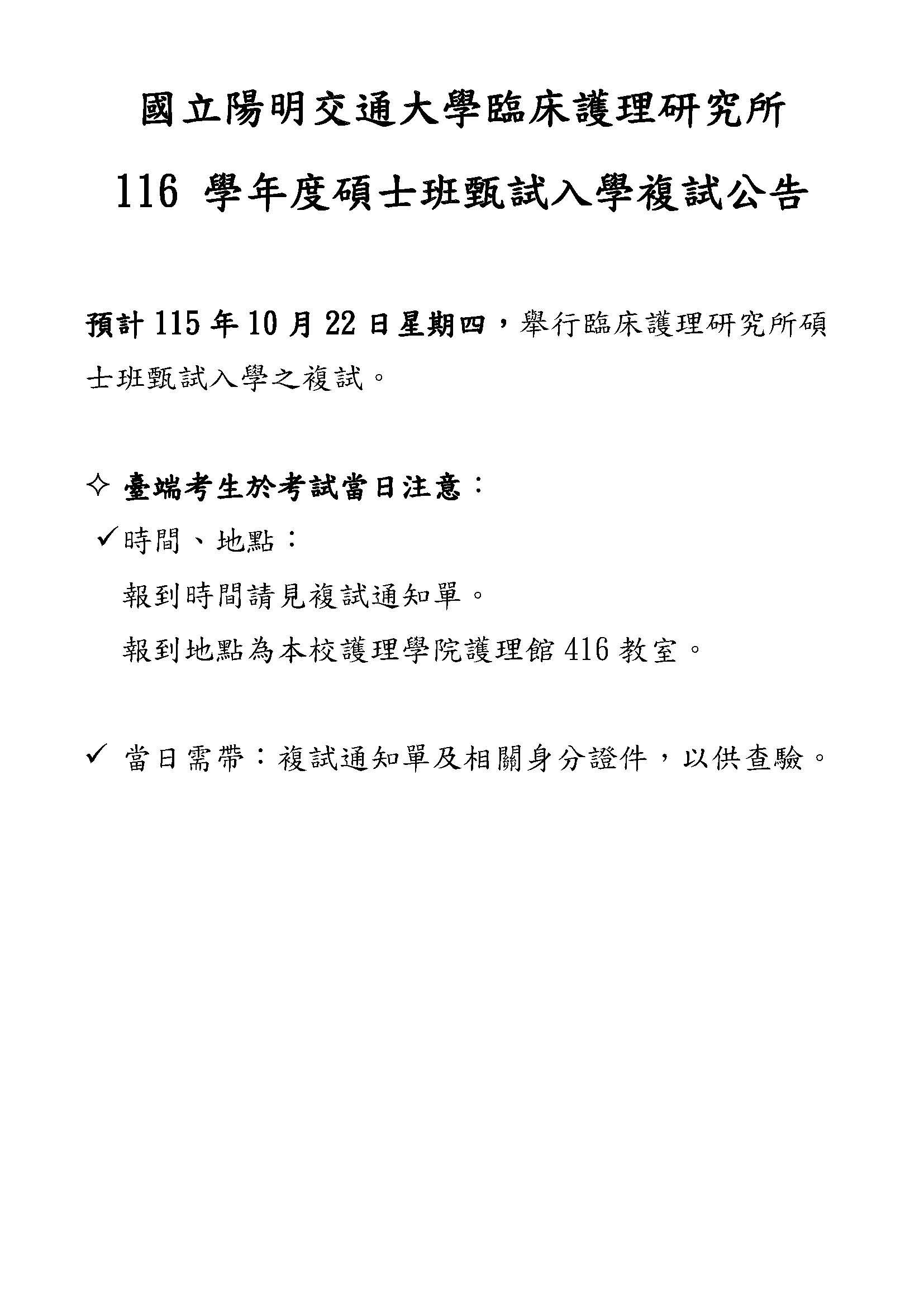 116年臨床護理研究所碩士班甄試入學招生初試合格名單