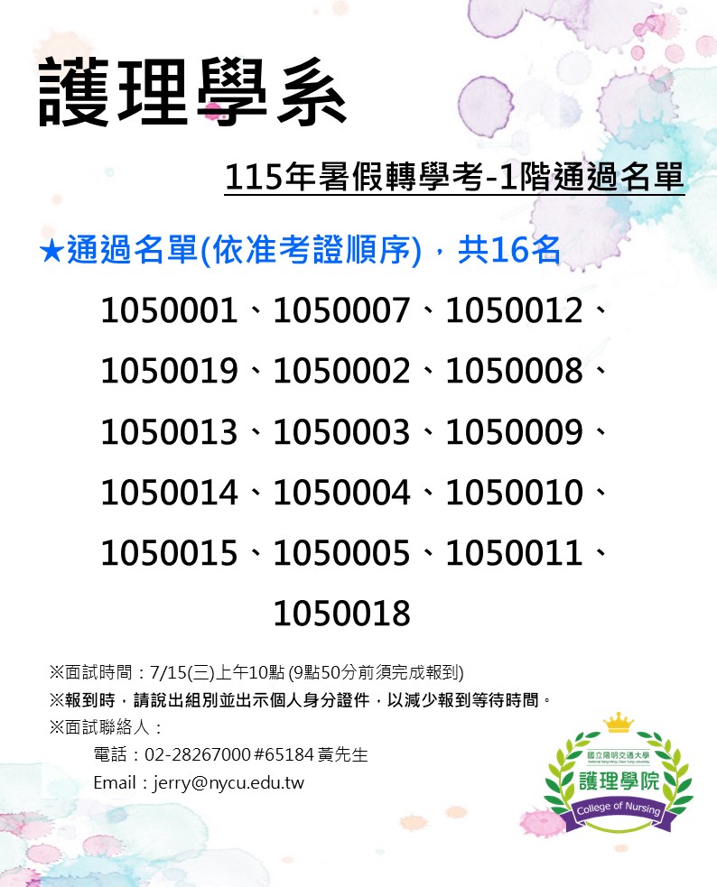 護理學系115年暑假轉學考第一階段通過名單公告，共16名考生通過，並說明面試報到時間及注意事項。