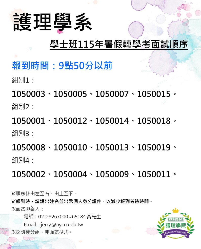 護理學系學士班115年暑假轉學考面試順序公告，列出四組面試名單，考生須於上午9時50分前完成報到
