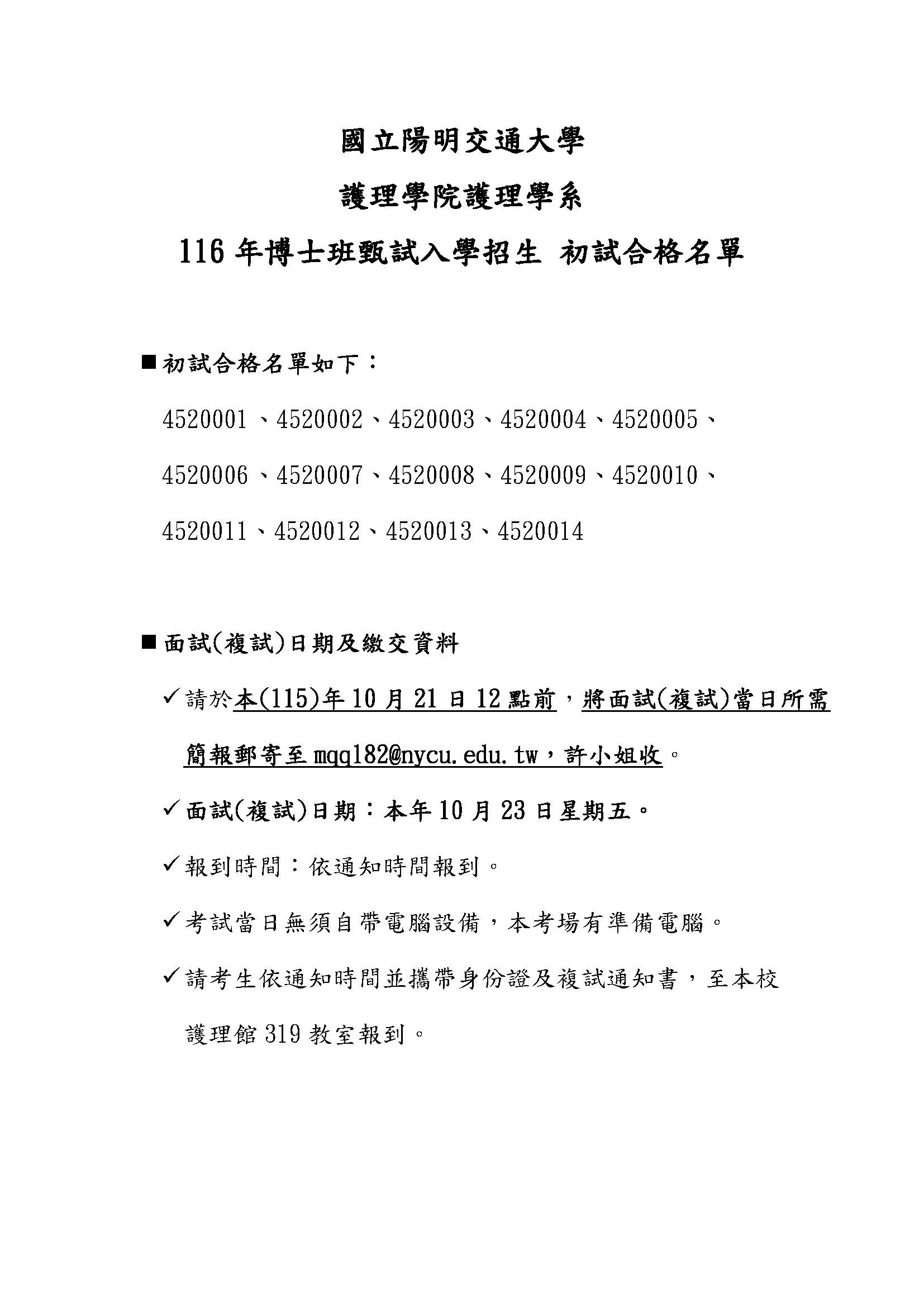 【116年博士班甄試入學招生初試合格名單】