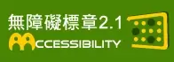 無障礙網站認證標章